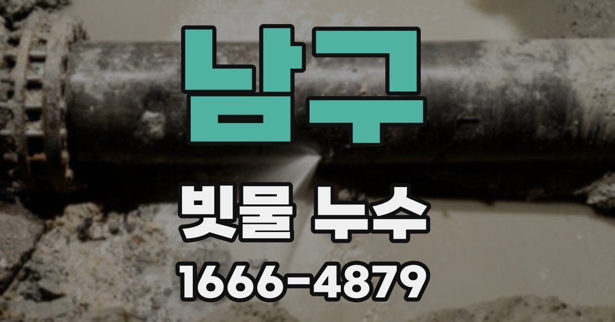남구 빗물 누수
