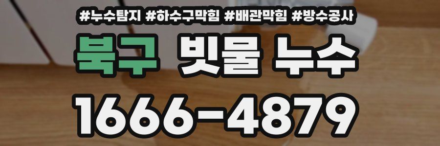 북구 빗물 누수