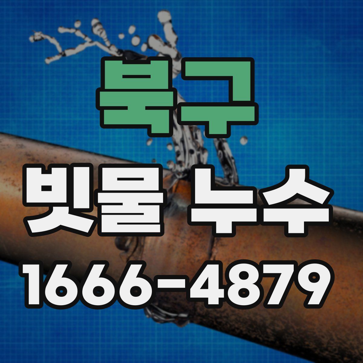 북구 빗물 누수