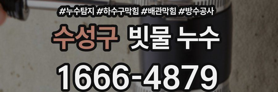 수성구 빗물 누수