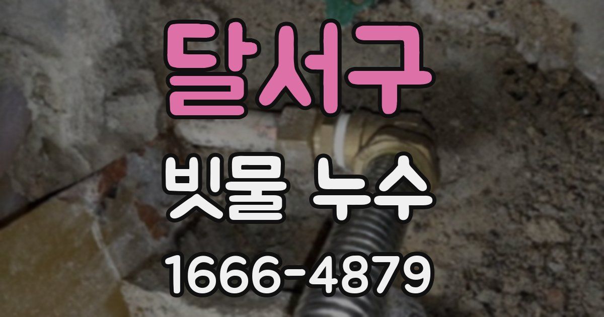 달서구 빗물 누수