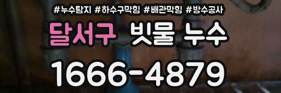 달서구 빗물 누수