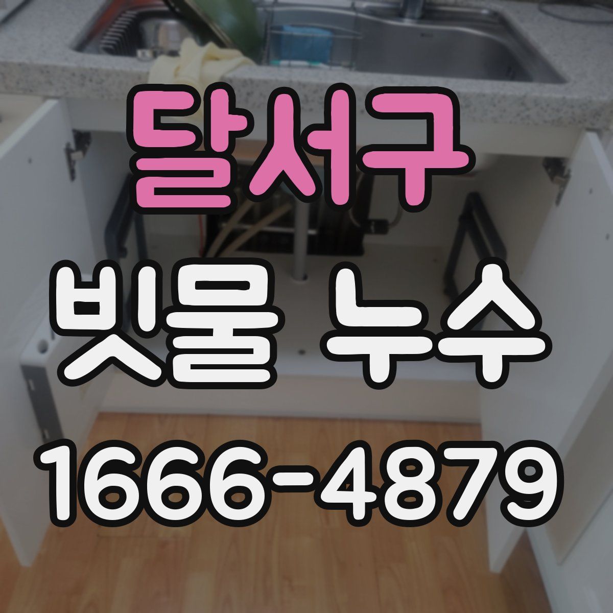달서구 빗물 누수