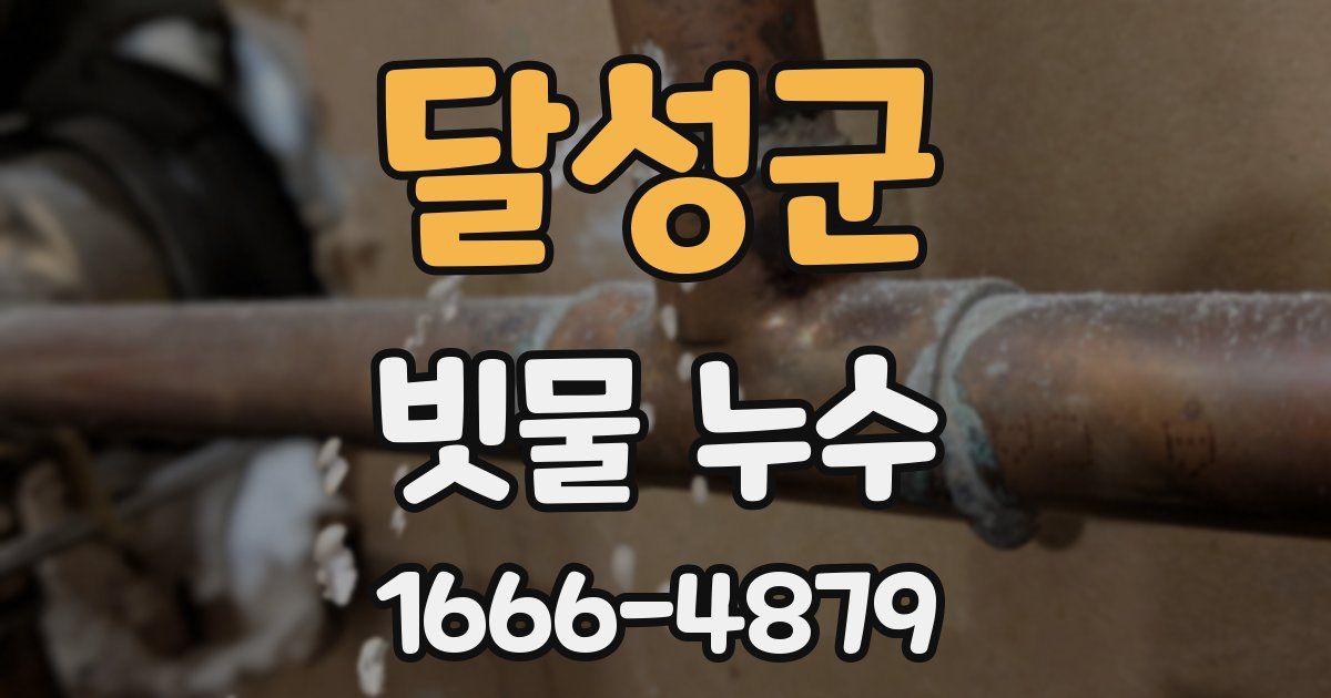 달성군 빗물 누수