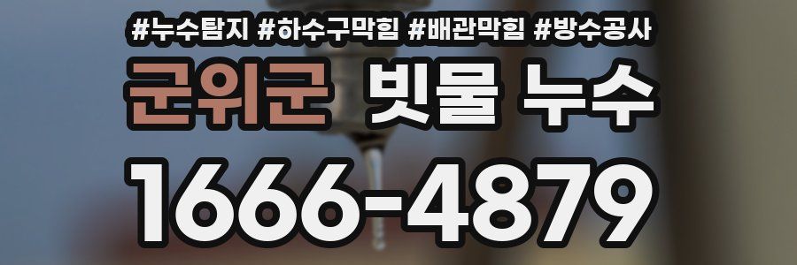 군위군 빗물 누수