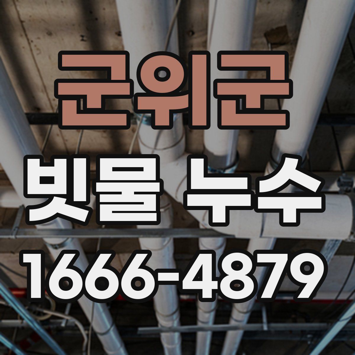 군위군 빗물 누수