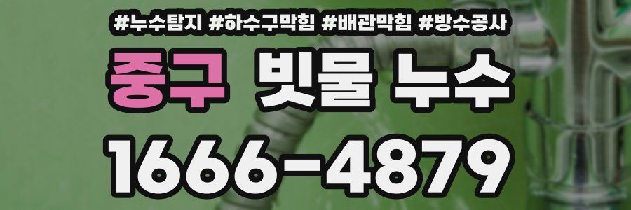 중구 빗물 누수