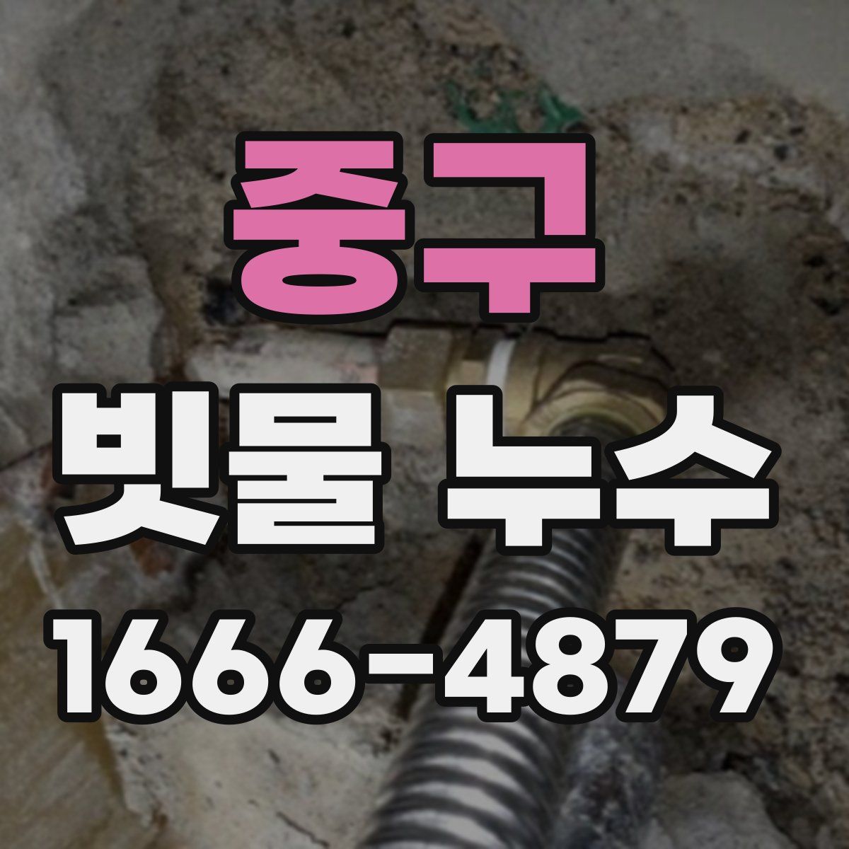 중구 빗물 누수