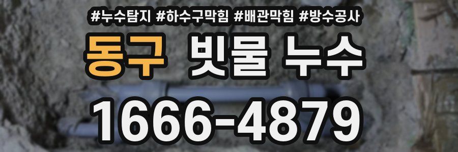 동구 빗물 누수