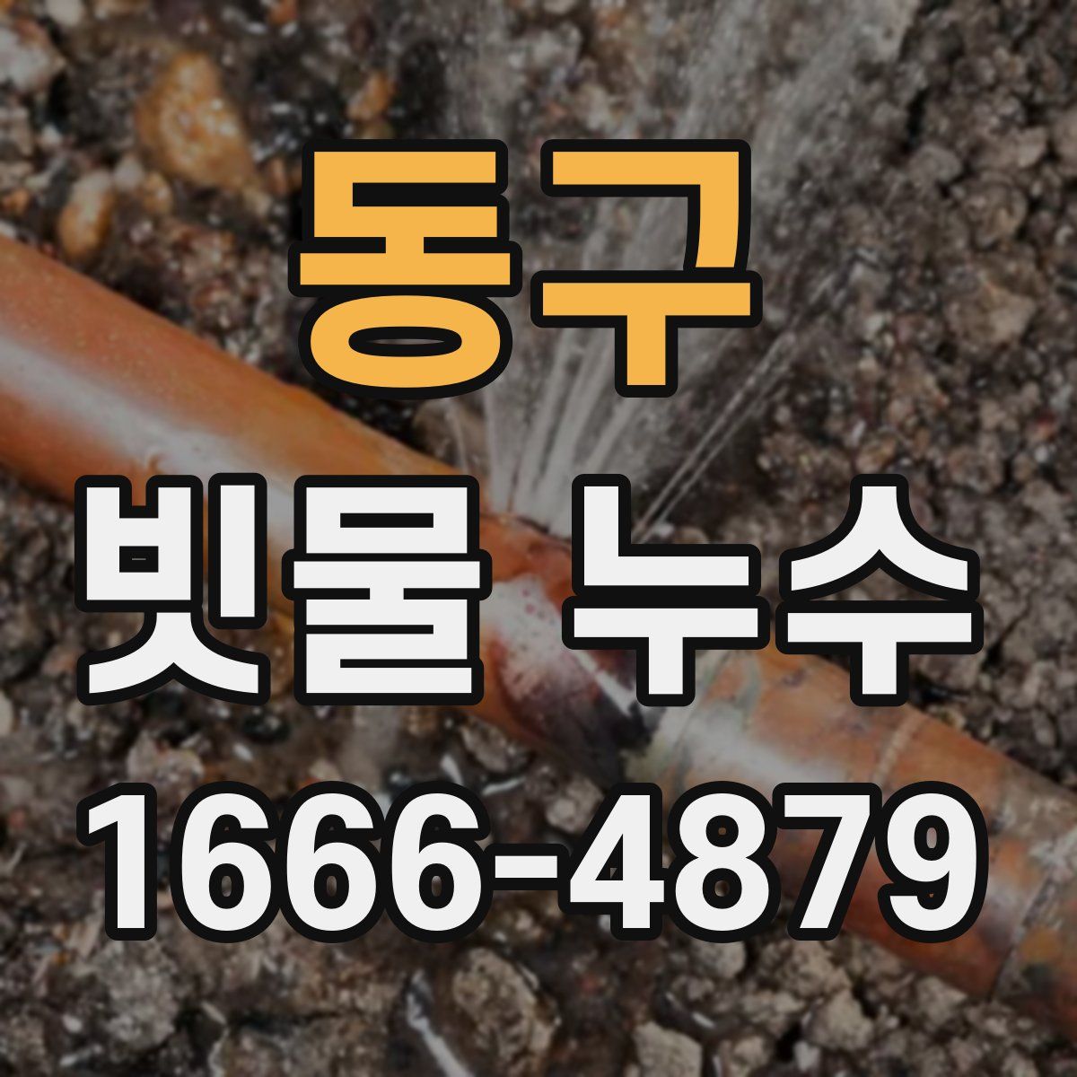 동구 빗물 누수