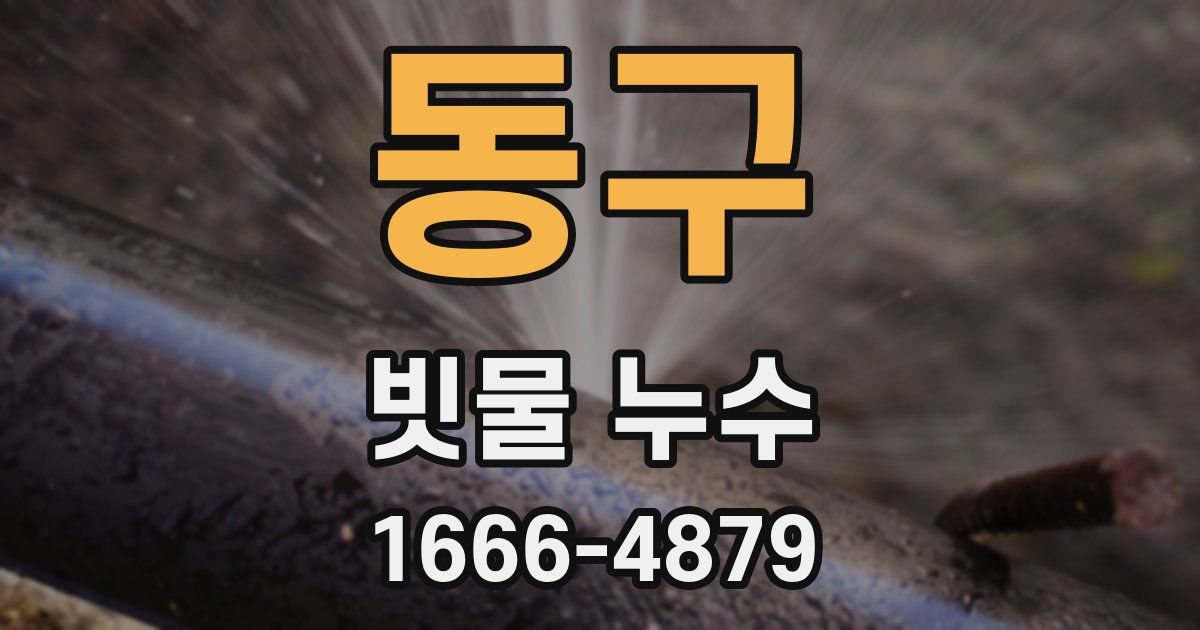 동구 빗물 누수