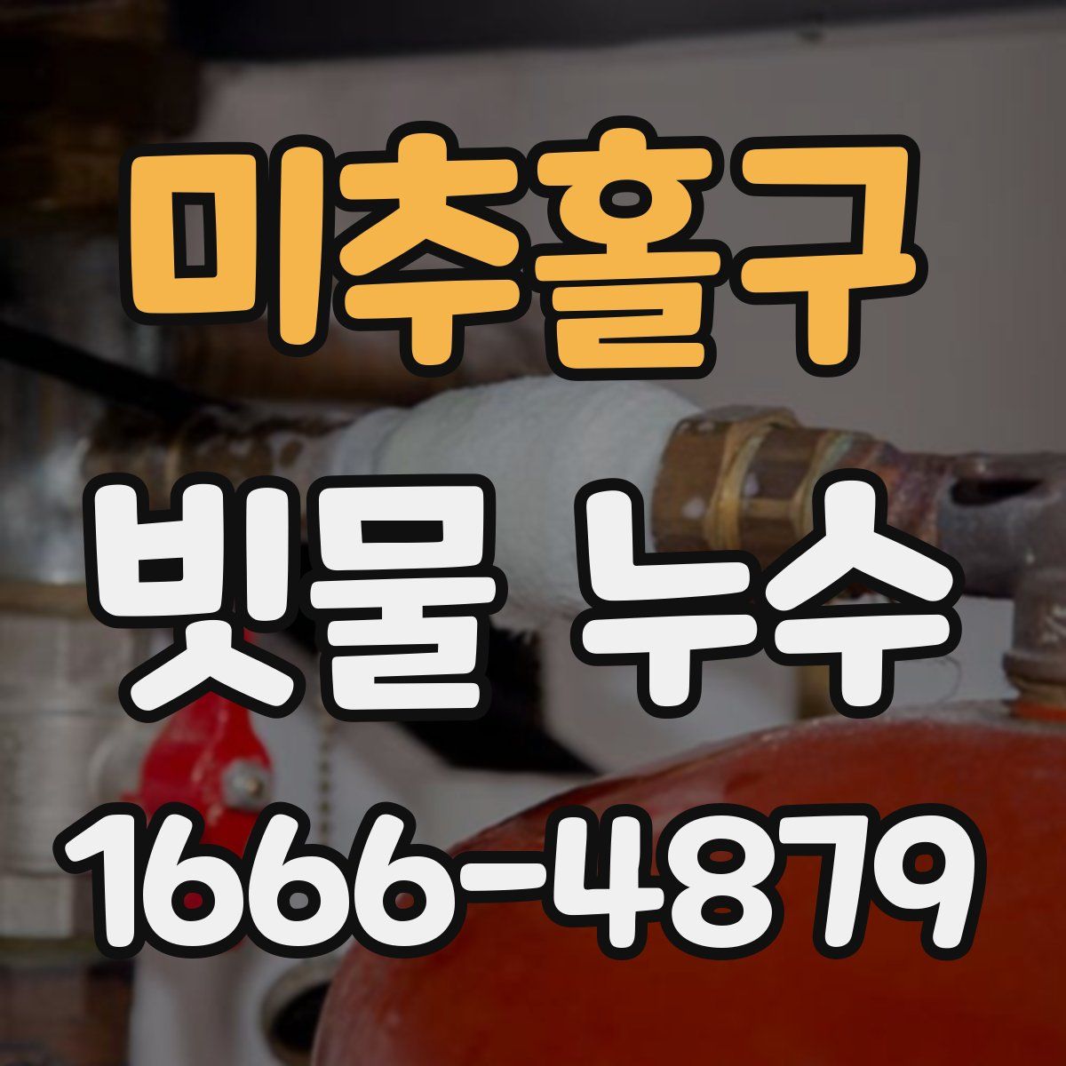 미추홀구 빗물 누수
