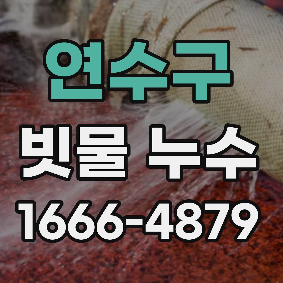 연수구 빗물 누수