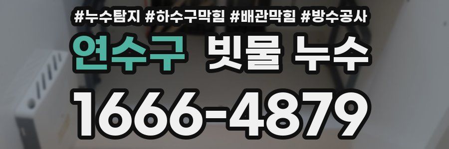 연수구 빗물 누수