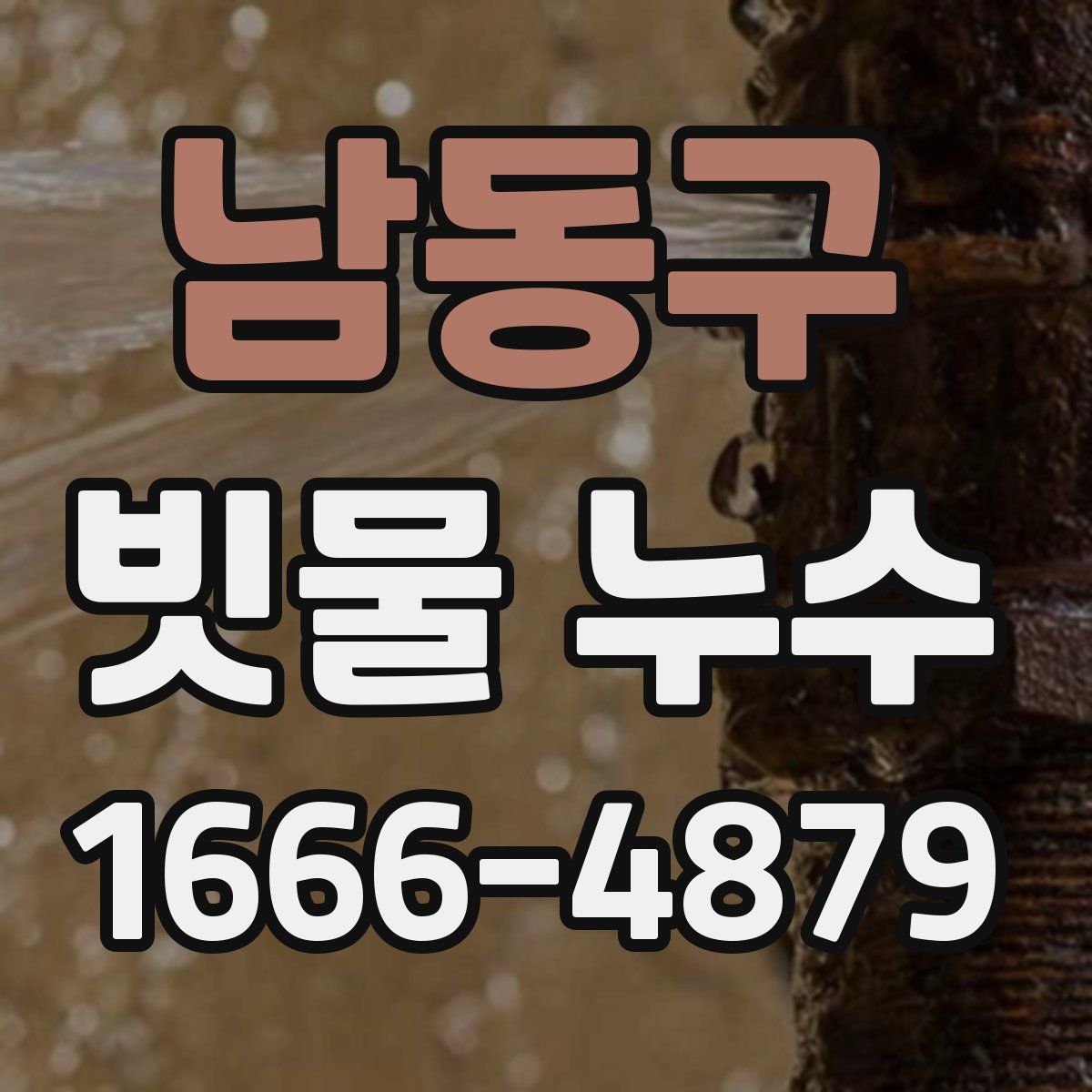 남동구 빗물 누수