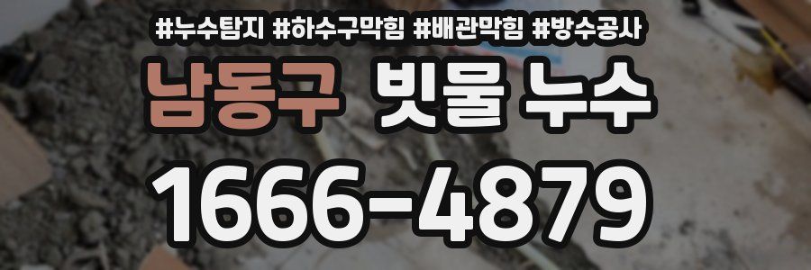남동구 빗물 누수