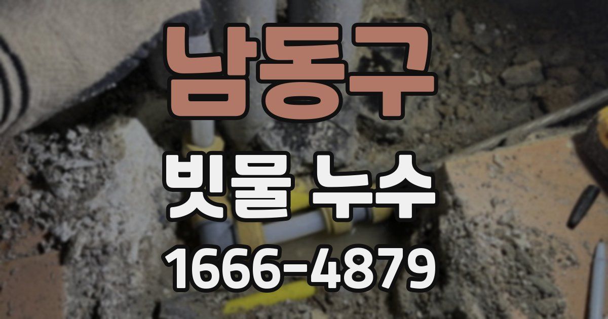 남동구 빗물 누수