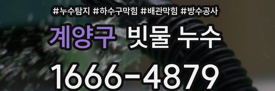 계양구 빗물 누수