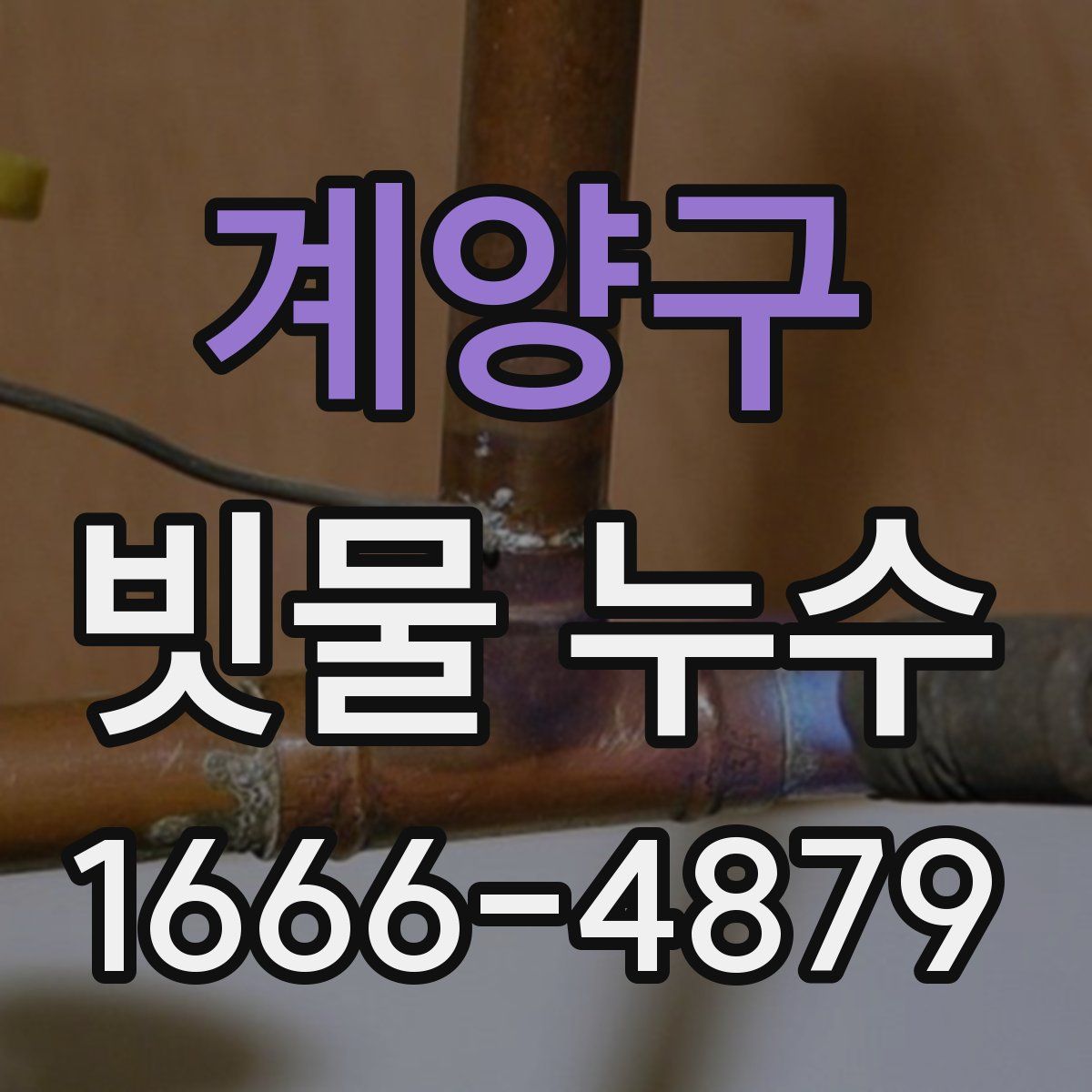 계양구 빗물 누수