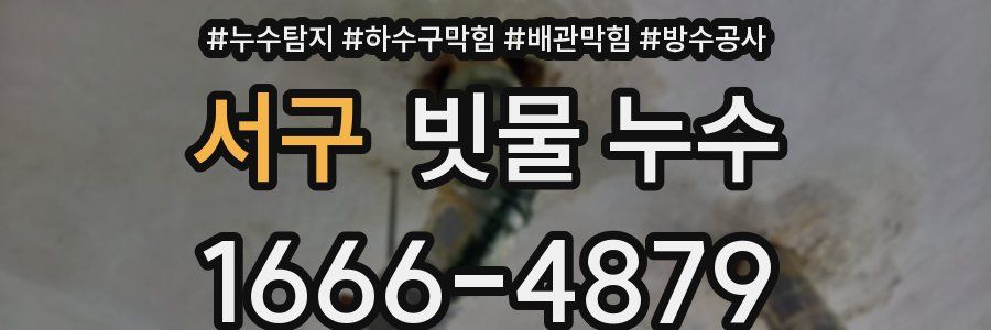 서구 빗물 누수