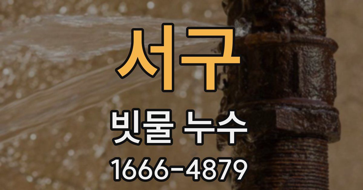 서구 빗물 누수