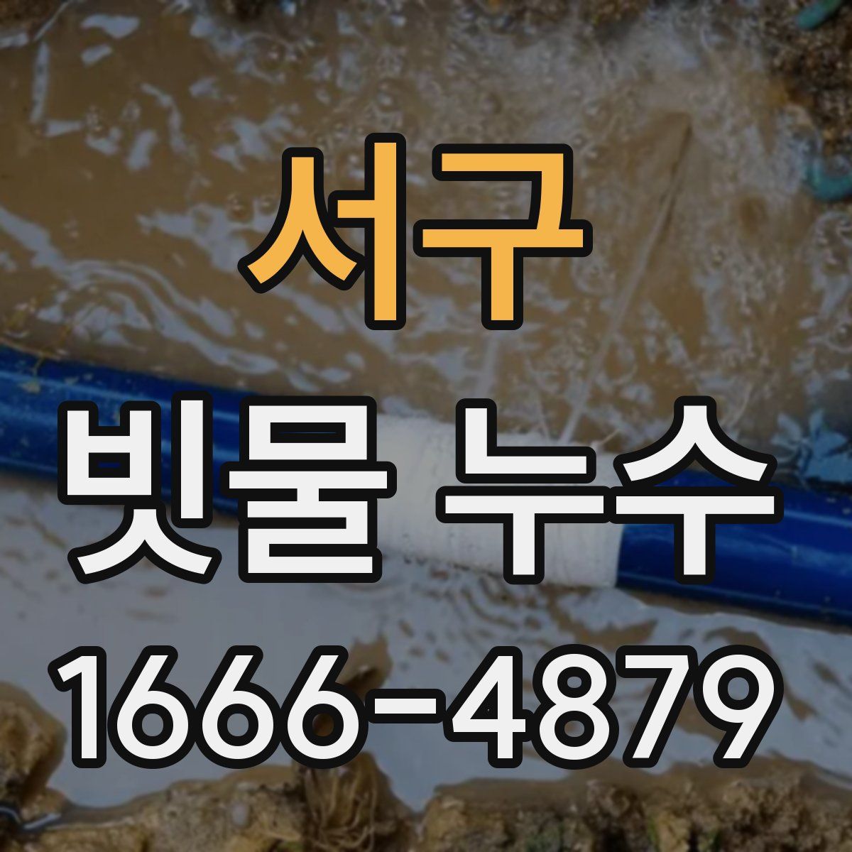 서구 빗물 누수