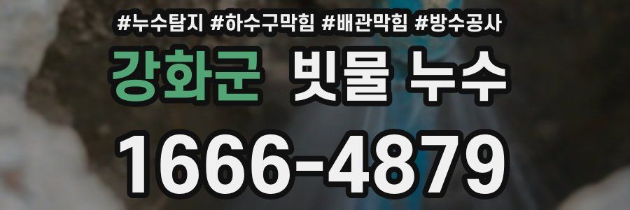 강화군 빗물 누수