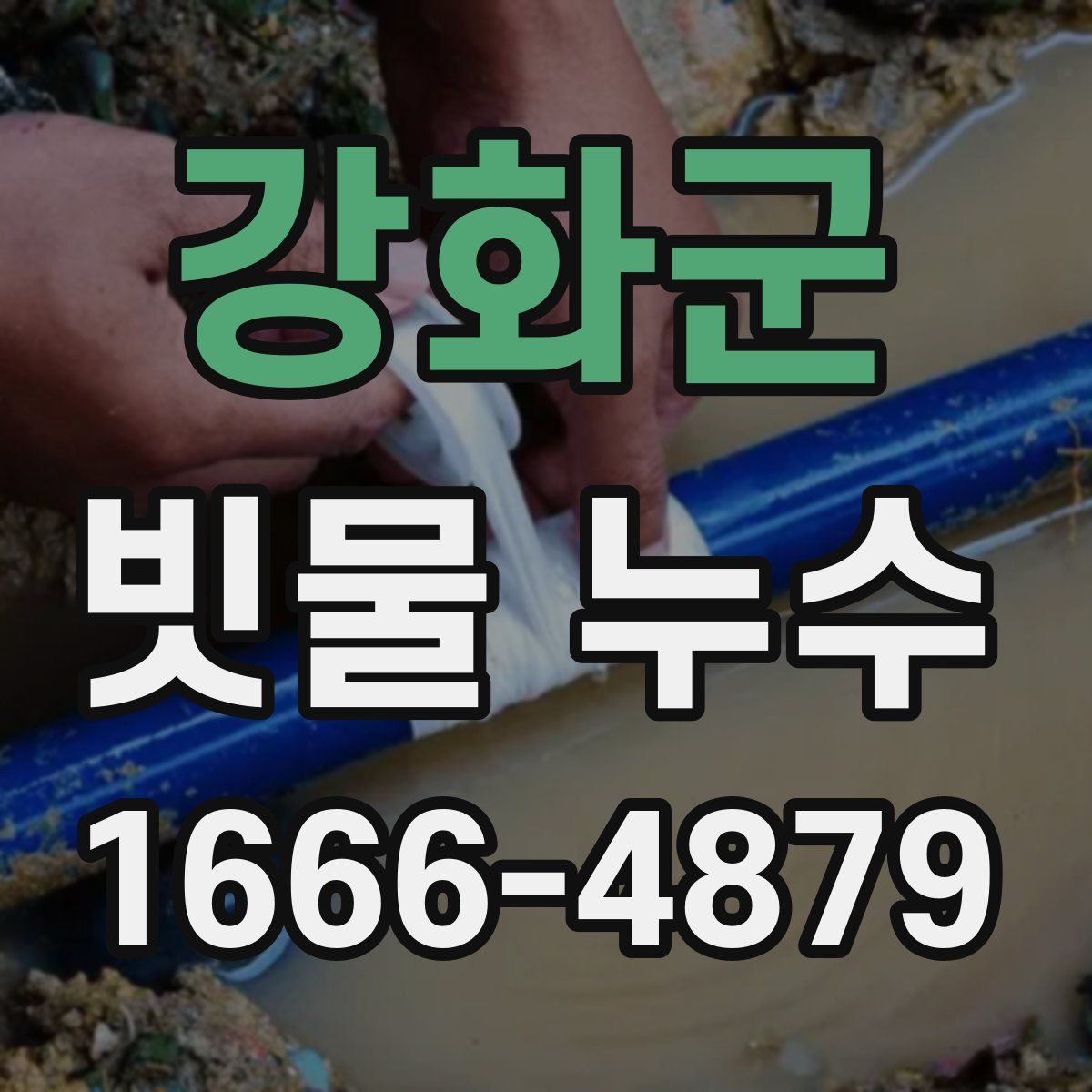 강화군 빗물 누수