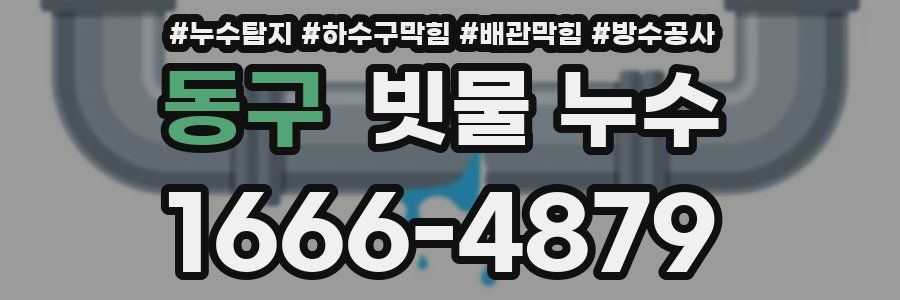 동구 빗물 누수