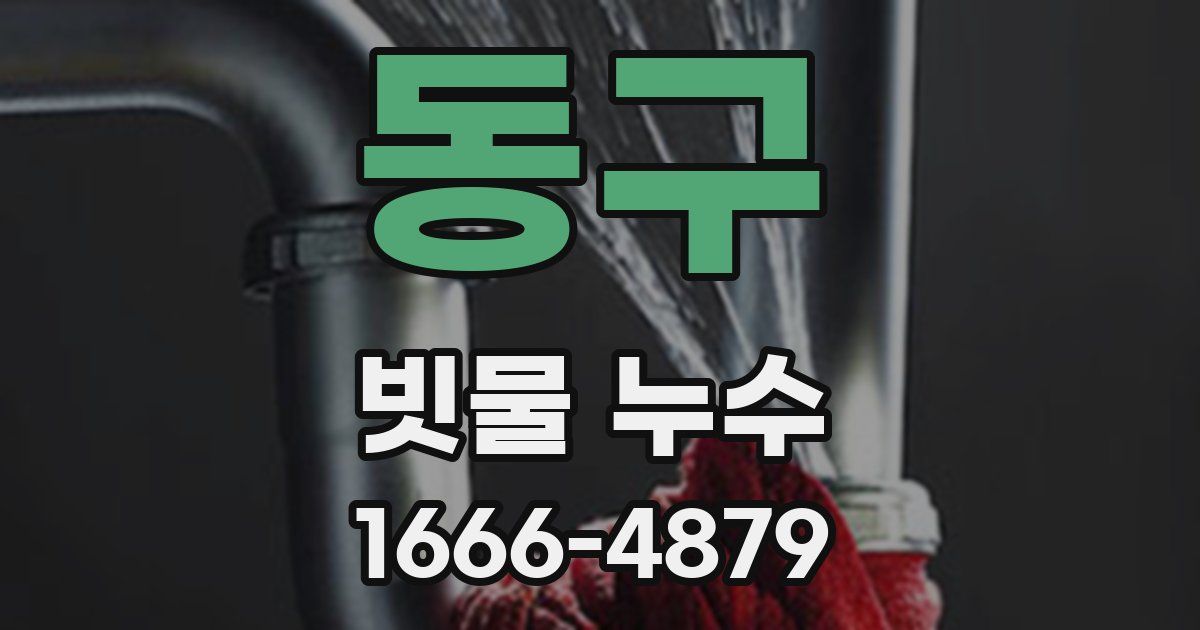 동구 빗물 누수