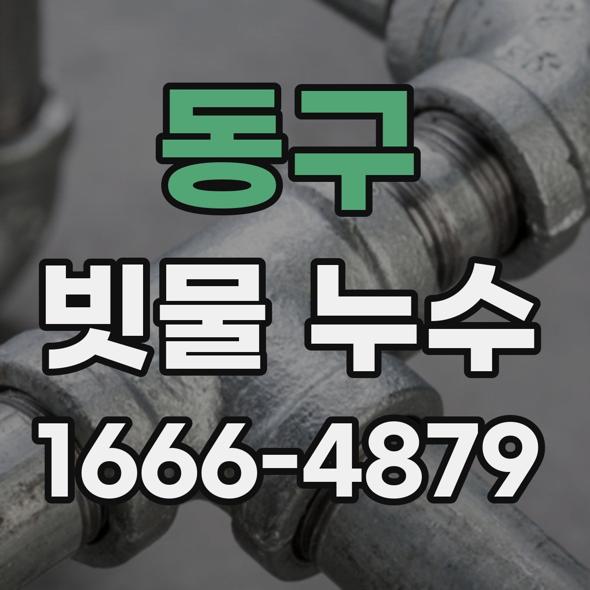동구 빗물 누수