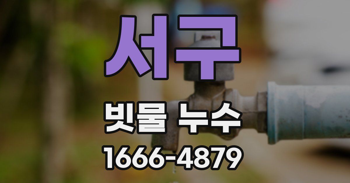 서구 빗물 누수
