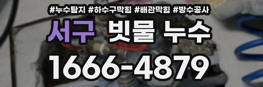 서구 빗물 누수