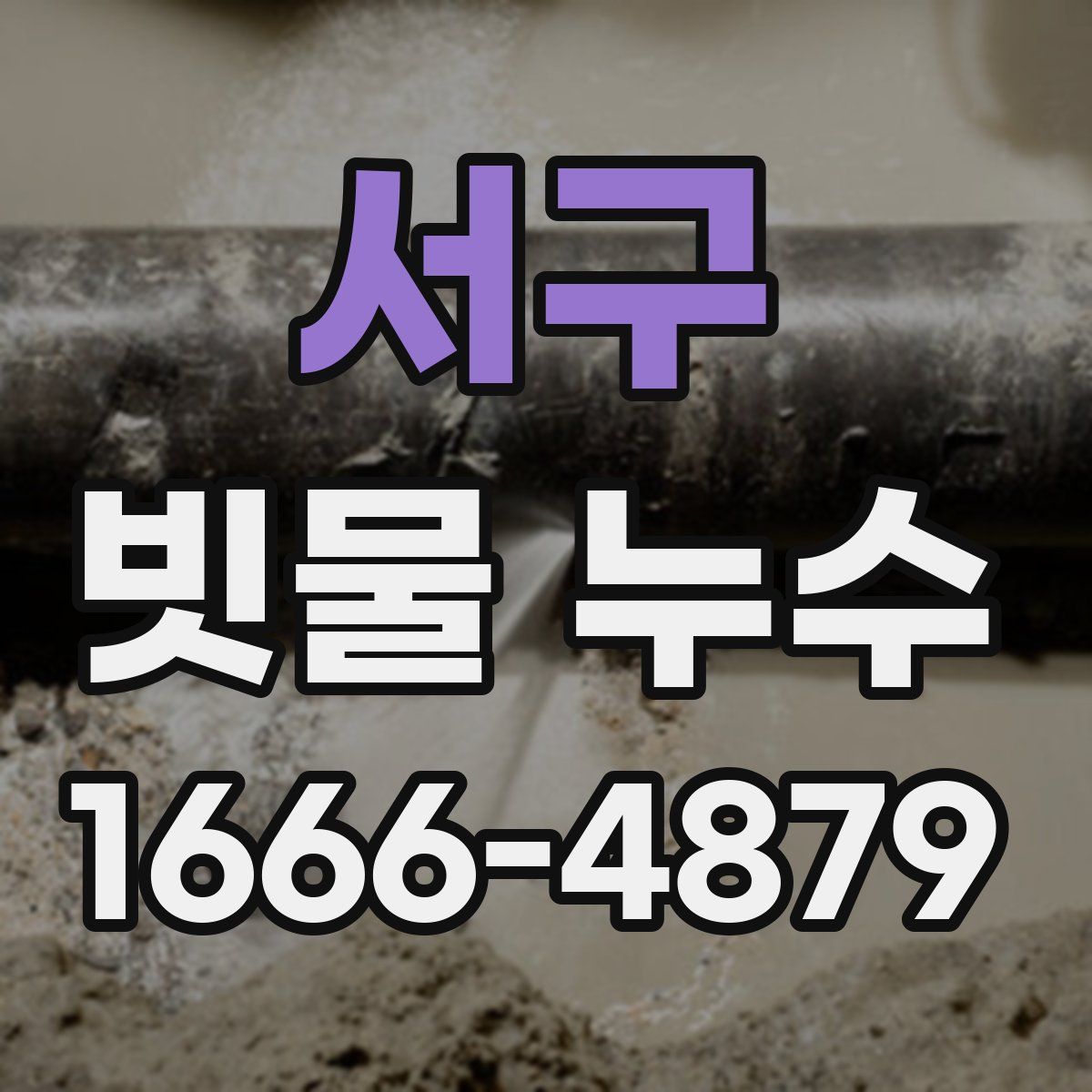 서구 빗물 누수