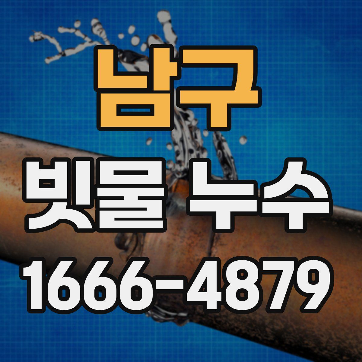 남구 빗물 누수