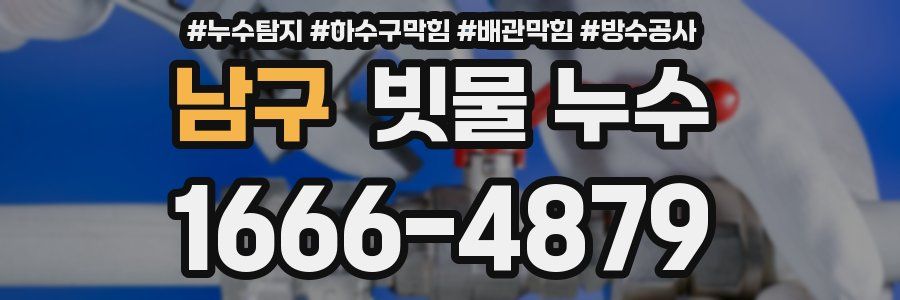 남구 빗물 누수