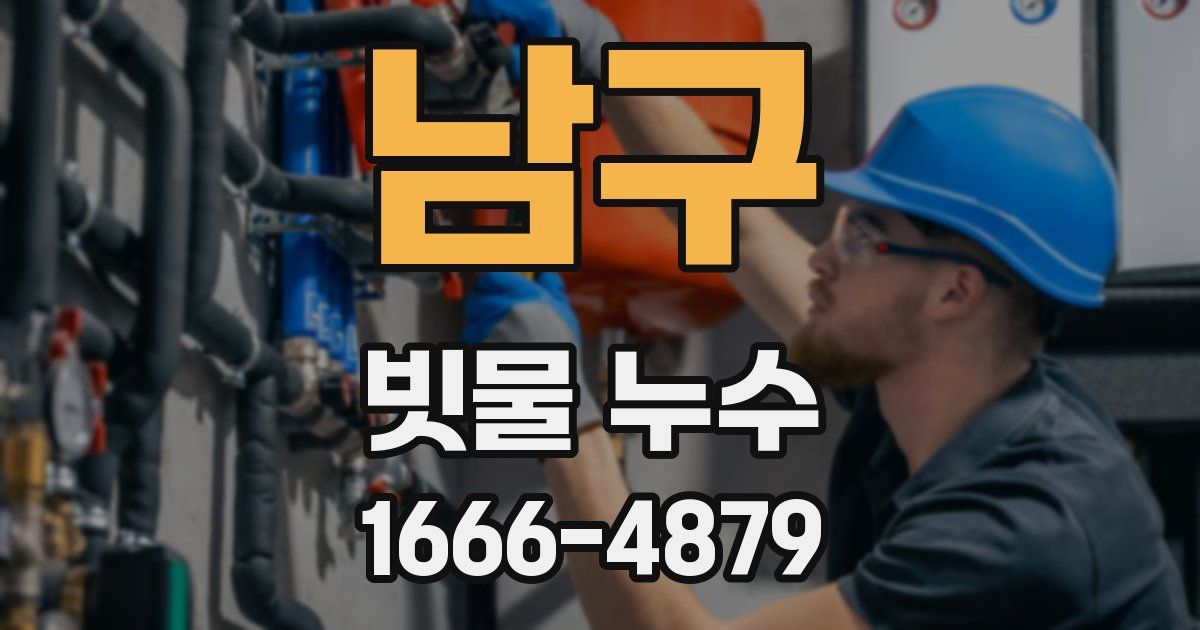 남구 빗물 누수