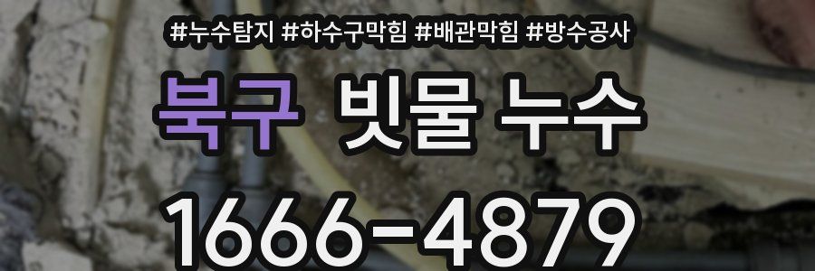 북구 빗물 누수