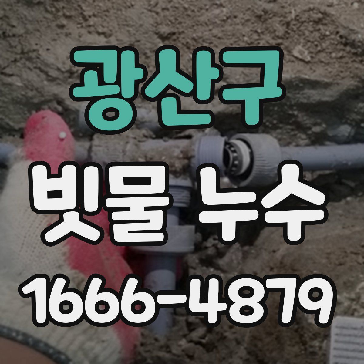 광산구 빗물 누수