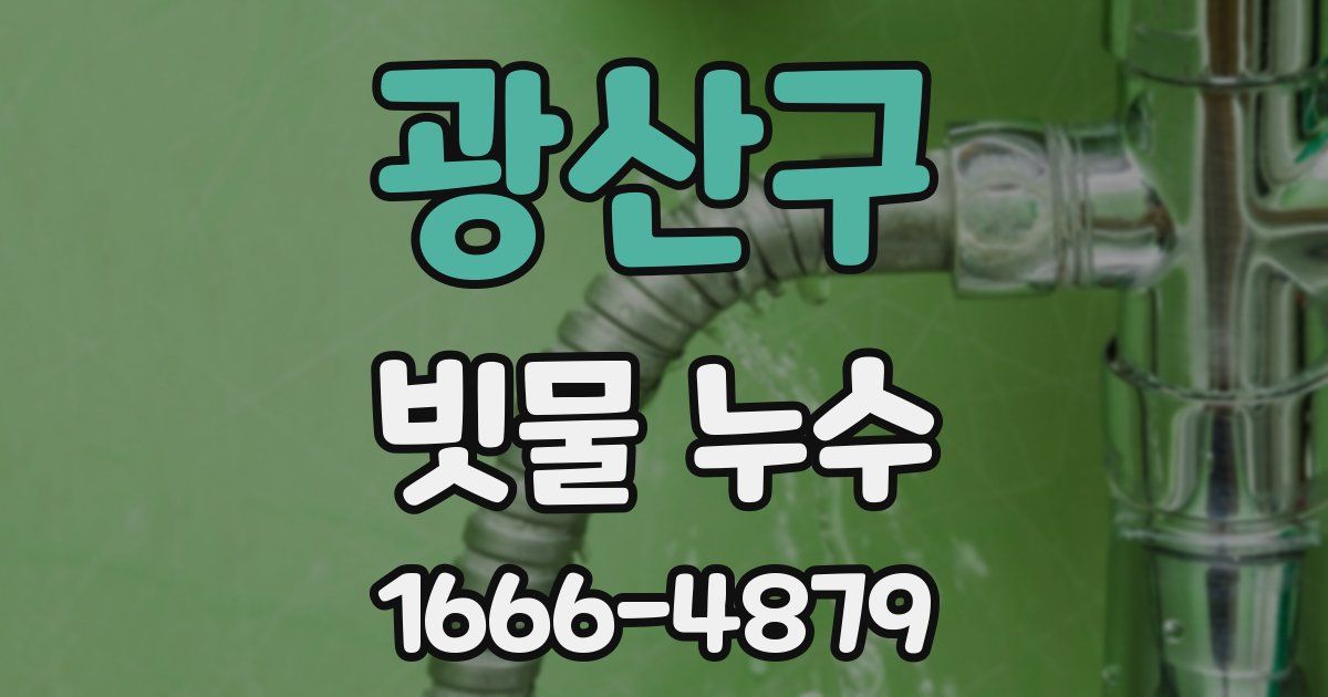 광산구 빗물 누수