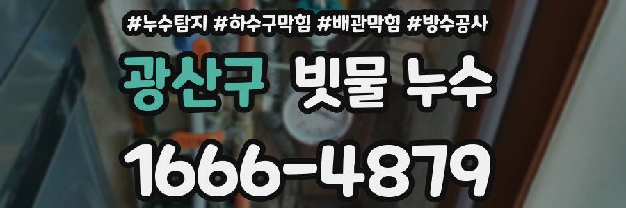 광산구 빗물 누수