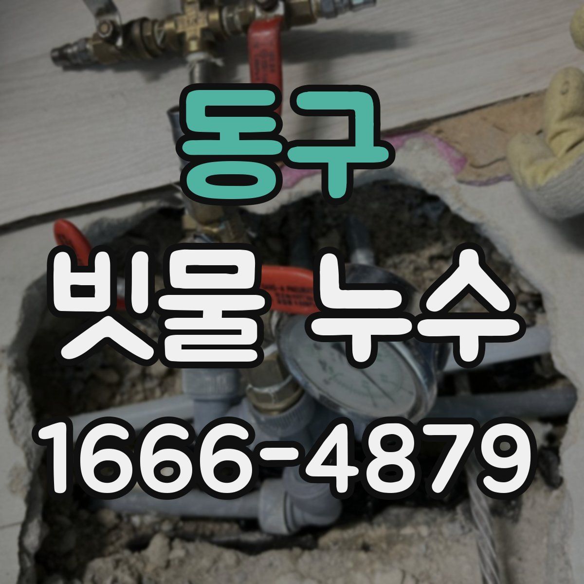 동구 빗물 누수
