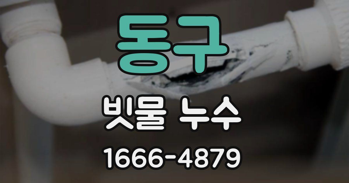 동구 빗물 누수