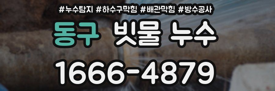 동구 빗물 누수