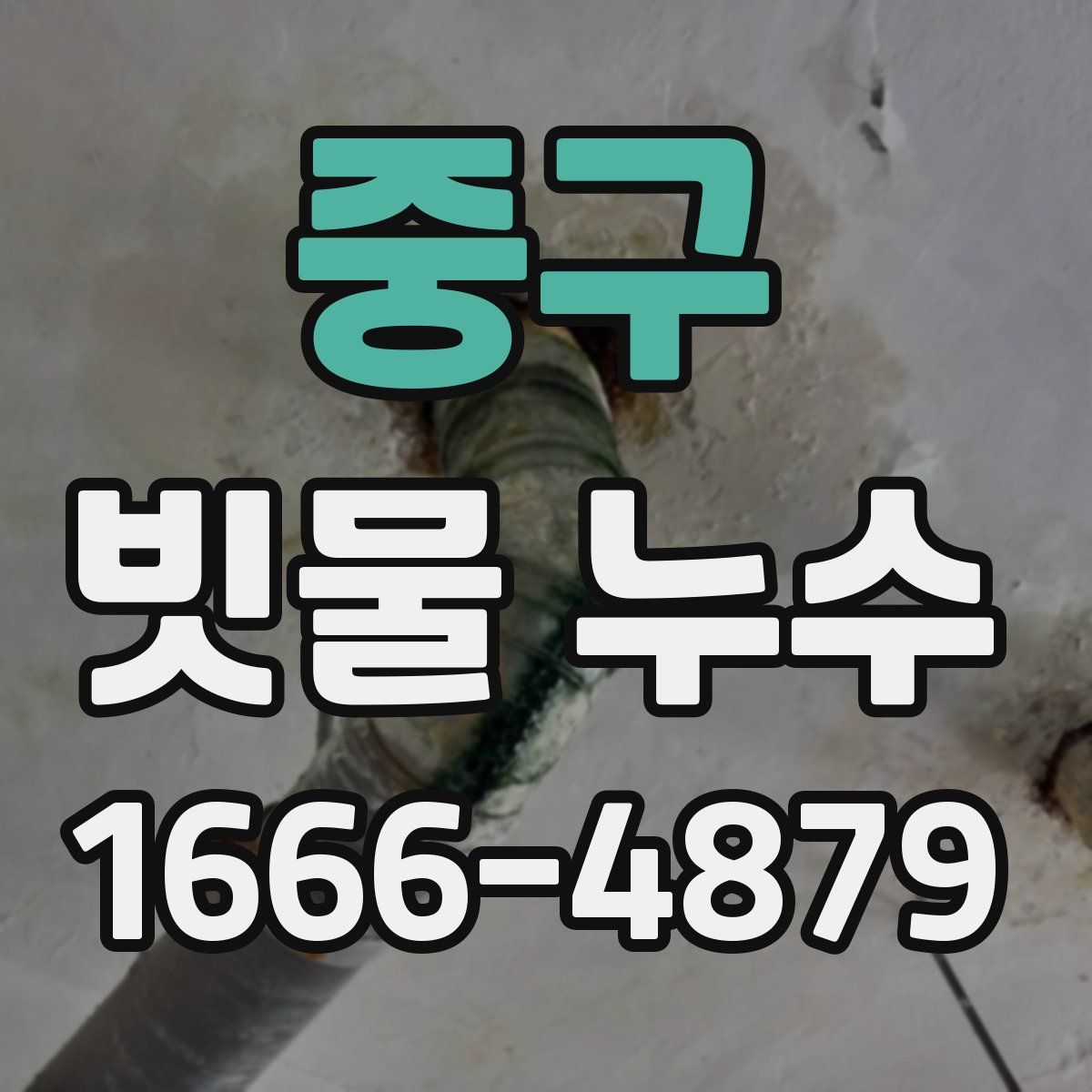 중구 빗물 누수