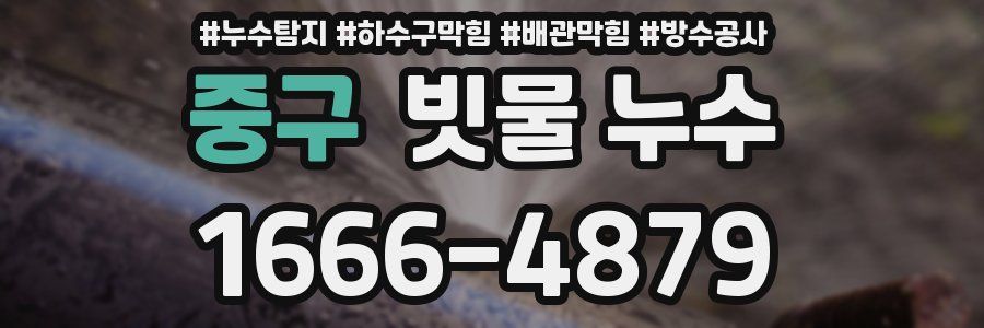 중구 빗물 누수