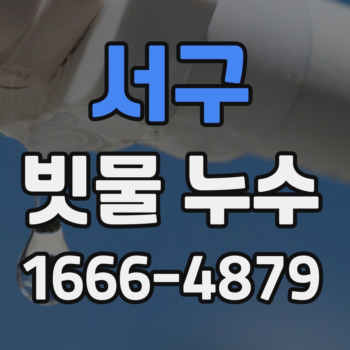 서구 빗물 누수