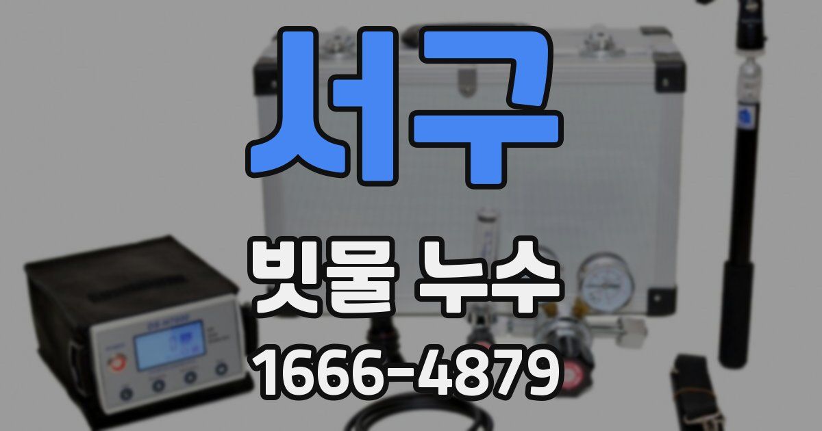 서구 빗물 누수