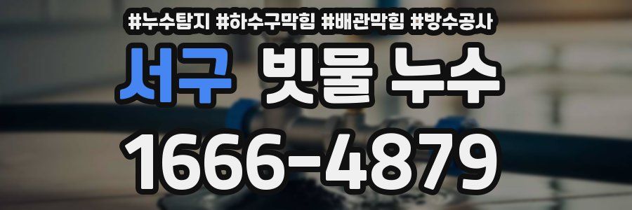 서구 빗물 누수