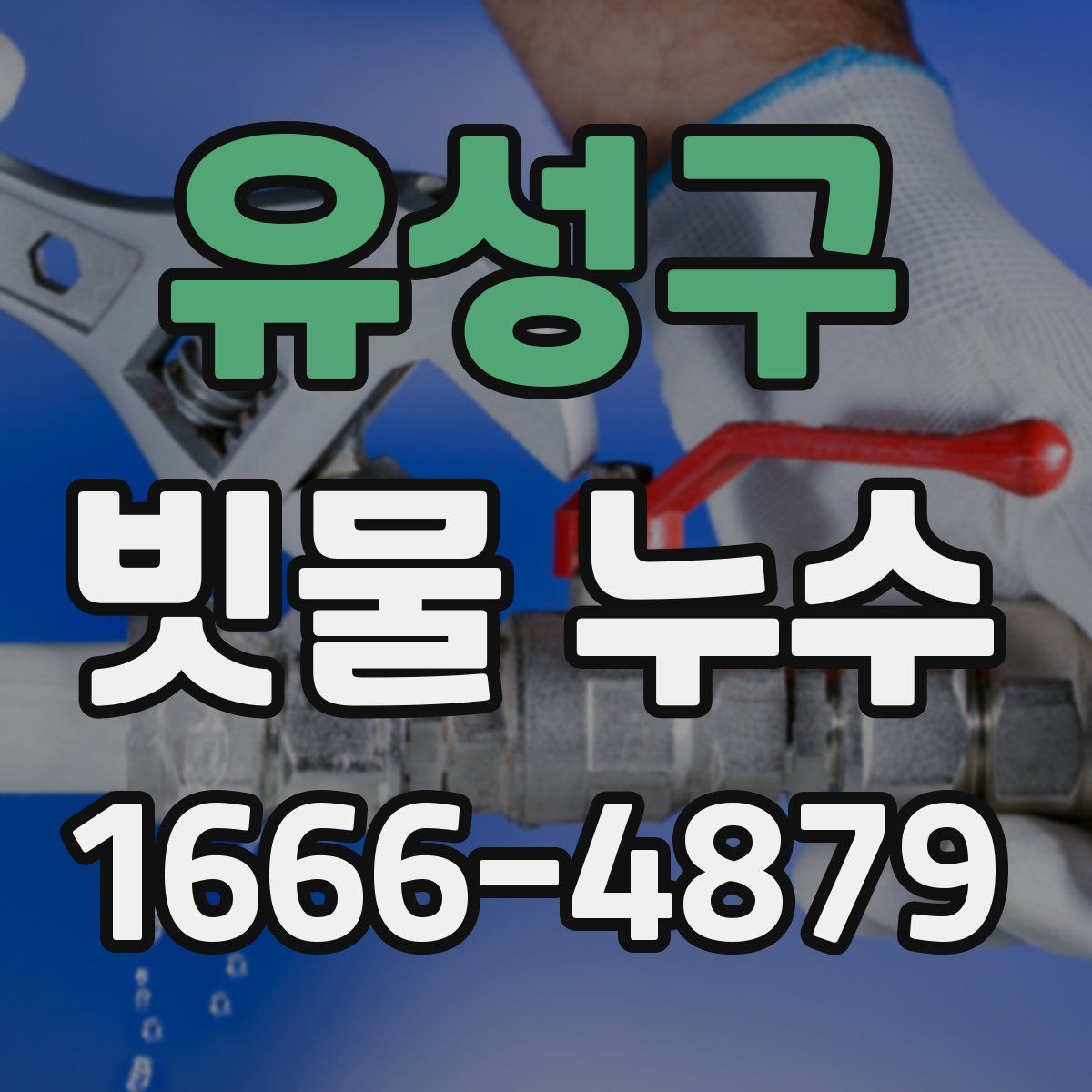 유성구 빗물 누수
